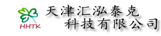 天津汇泓泰克科技有限公司